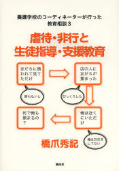 橋爪秀記／著本詳しい納期他、ご注文時はご利用案内・返品のページをご確認ください出版社名湘南社出版年月2014年03月サイズ126P 30cmISBNコード9784434189364教育 特別支援教育 知的障害・発達障害等養護学校のコーディネーターが行った教育相談 3ヨウゴ ガツコウ ノ コ-デイネ-タ- ガ オコナツタ キヨウイク ソウダン 3 ギヤクタイ ヒコウ ト セイト シドウ シエン キヨウイク※ページ内の情報は告知なく変更になることがあります。あらかじめご了承ください登録日2014/03/06