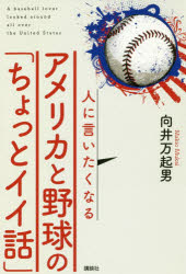 Nonfiction - 人に言いたくなるアメリカと野球の「ちょっとイイ話」
