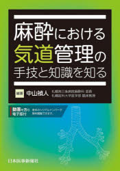 Science, Medicine, Technology - 麻酔における気道管理の手技と知識を知る