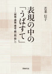 表現の中の「うばすて」 姥捨・姨捨・棄老・親〈姑〉殺し