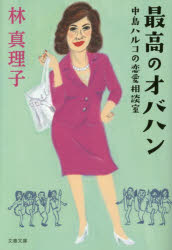 最高のオバハン 中島ハルコの恋愛相談室