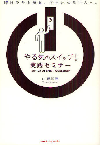 やる気のスイッチ!実践セミナー 昨日のやる気を、今日出せない人へ。