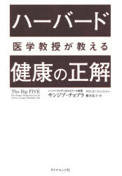 ハーバード医学教授が教える健康の正解