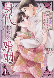 Shogakukan Library - 身代わりの婚姻 次期侯爵は初心な花嫁を甘く手折る 1