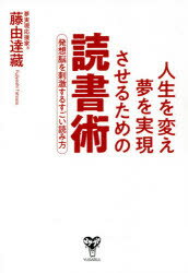 人生を変え夢を実現させるための読書術 発想脳を刺激するすごい読み方