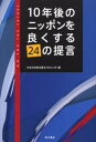 日本の未来を探るプロジェクト／編本詳しい納期他、ご注文時はご利用案内・返品のページをご確認ください出版社名角川書店出版年月2005年10月サイズ263P 20cmISBNコード9784048839372ビジネス ビジネス教養 企業・業界論10年後のニッポンを良くする24の提言ジユウネンゴ ノ ニツポン オ ヨク スル ニジユウヨン ノ テイゲン※ページ内の情報は告知なく変更になることがあります。あらかじめご了承ください登録日2013/04/07