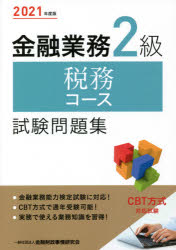 金融財政事情研究会検定センター／編本詳しい納期他、ご注文時はご利用案内・返品のページをご確認ください出版社名金融財政事情研究会出版年月2021年06月サイズ204P 21cmISBNコード9784322139372経済 金融資格 金融資格金融業務2級税務コース試験問題集 2021年度版キンユウ ギヨウム ニキユウ ゼイム コ-ス シケン モンダイシユウ 2021 2021 キンユウ／ギヨウム／2キユウ／ゼイム／コ-ス／シケン／モンダイシユウ 2021 2021金融業務能力検定試験に対応!実務で使える業務知識を習得!第1章 所得税｜第2章 金融商品と税金｜第3章 不動産と税金｜第4章 相続税・贈与税｜第5章 法人税・消費税｜第6章 総合問題※ページ内の情報は告知なく変更になることがあります。あらかじめご了承ください登録日2021/05/26