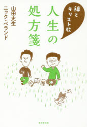山田史生／著 ニック・ベランド／著本詳しい納期他、ご注文時はご利用案内・返品のページをご確認ください出版社名東京堂出版出版年月2016年04月サイズ255P 19cmISBNコード9784490209372人文 宗教・仏教 仏教エッセイ禅とキリスト教人生の処方箋ゼン ト キリストキヨウ ジンセイ ノ シヨホウセン※ページ内の情報は告知なく変更になることがあります。あらかじめご了承ください登録日2016/04/21