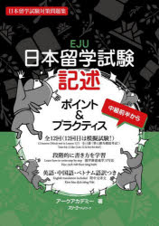 日本留学試験記述ポイント＆プラクティス 日本留学試験対策問題集