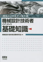 機械設計技術者のための基礎知識