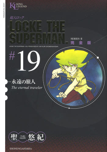 超人ロック 完全版 ＃19 SERIES 2