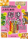 食のスタジオ／編本詳しい納期他、ご注文時はご利用案内・返品のページをご確認ください出版社名西東社出版年月2021年04月サイズ191P 25cmISBNコード9784791629374生活 家庭料理 家庭料理時間がない人のための超速つくりおき313ジカン ガ ナイ ヒト ノ タメ ノ チヨウソク ツクリオキ サンビヤクジユウサン ジカン／ガ／ナイ／ヒト／ノ／タメ／ノ／チヨウソク／ツクリオキ／313放置レシピ。火を使わない。包丁使わない。食材ひとつ。ワンステップ。すぐできとつくりおきのいいとこ取り。肉類・魚介類・豆腐・卵 メインおかず（鶏もも肉｜鶏むね肉｜鶏ささみ｜鶏手羽先・鶏手羽元｜豚こま切れ肉 ほか）｜野菜・きのこ・豆・乾物 サブおかず（にんじん｜玉ねぎ｜キャベツ｜ブロッコリー｜トマト・プチトマト ほか）※ページ内の情報は告知なく変更になることがあります。あらかじめご了承ください登録日2021/03/05