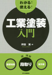 Engineering - わかる!使える!工業塗装入門 〈基礎知識〉〈段取り〉〈実作業〉