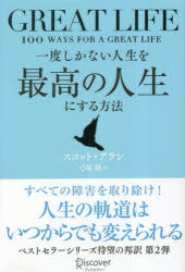 一度しかない人生を最高の人生にする方法 GREAT LIFE