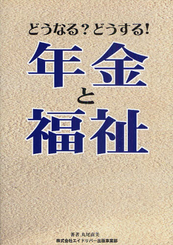 どうなる?どうする!年金と福祉 丸尾直美インタビュー・論文
