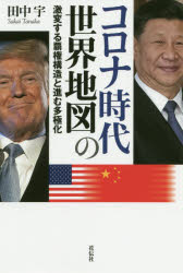 田中宇／著本詳しい納期他、ご注文時はご利用案内・返品のページをご確認ください出版社名花伝社出版年月2020年08月サイズ229P 18cmISBNコード9784763409379教養 ノンフィクション オピニオンコロナ時代の世界地図 激変する覇権構造と進む多極化コロナ ジダイ ノ セカイ チズ ゲキヘン スル ハケン コウゾウ ト ススム タキヨクカ集団免疫を捨て都市閉鎖を選んだ先進諸国、その愚策がもたらす不可逆的変化。長期化するコロナ危機で、V字型ではなくL字型に進む世界経済。“隠れ多極主義者”トランプが描く、米国覇権放棄のシナリオ。—そして、対米従属から対中従属に向かう日本。コロナ時代に突入した世界は、こう変わる!同時進行ドキュメントPART2。第1部 都市閉鎖という愚策にはめられた人類（コロナ危機はまだ序の口｜集団免疫を遅らせる今のコロナ対策｜都市閉鎖vs集団免疫｜中国式とスウェーデン式｜コロナ危機に関する私の認識のまとめ｜都市閉鎖の愚策にはめられた人類｜米国の暴動はコロナ愚策の都市閉鎖が主因｜永遠の都市閉鎖vs集団免疫｜新型コロナはふつうの風邪の一種?）｜第2部 加速する多極化と長びくコロナ大不況（コロナ危機による国際ネットワークの解体｜コロナ対策の国民監視システムを国際的につなぐ｜すべてのツケはQEに｜コロナ大恐慌を長引かせる意味｜新型コロナの脅威を誇張する戦略｜加速するトランプの世界撤兵｜トランプ、安部、金正恩：関係性の転換｜ドル崩壊への準備を強める中国｜コロナ、米中対立、陸上イージス中止の関係｜ずっと世界恐慌、いずれドル安、インフレ、金高騰、金融破綻）※ページ内の情報は告知なく変更になることがあります。あらかじめご了承ください登録日2020/08/27