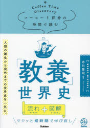 コーヒー1杯分の時間で読む「教養」世界史