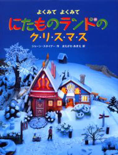 ジョーン・スタイナー／作 まえざわあきえ／訳本詳しい納期他、ご注文時はご利用案内・返品のページをご確認ください出版社名徳間書店出版年月2004年10月サイズ1冊 32cmISBNコード9784198619381児童 創作絵本 クリスマス絵本にたものランドのクリスマス よくみてよくみてニタモノ ランド ノ クリスマス ヨク ミテ ヨク ミテ原タイトル：Look‐alikes Christmas※ページ内の情報は告知なく変更になることがあります。あらかじめご了承ください登録日2013/11/25