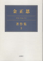金正恩／〔著〕 チュチェ思想国際研究所／編集本詳しい納期他、ご注文時はご利用案内・返品のページをご確認ください出版社名白峰社出版年月2023年01月サイズ390P 22cmISBNコード9784938859381社会 社会学 海外社会事情金正恩著作集 3キム ジヨンウン チヨサクシユウ 3 3※ページ内の情報は告知なく変更になることがあります。あらかじめご了承ください登録日2022/12/29