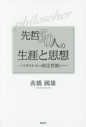 先哲50人の生涯と思想 ソクラテスから和辻哲郎まで