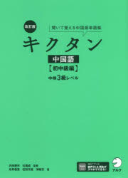 内田慶市／監修 沈國威／監修本詳しい納期他、ご注文時はご利用案内・返品のページをご確認ください出版社名アルク出版年月2021年12月サイズ283P 19cmISBNコード9784757439382語学 中国語 中国語一般キクタン中国語 聞いて覚える中国語単語帳 初中級編キクタン チユウゴクゴ シヨチユウキユウヘン キイテ オボエル チユウゴクゴ タンゴチヨウ チユウケン サンキユウ レベル チユウケン／3キユウ／レベル※ページ内の情報は告知なく変更になることがあります。あらかじめご了承ください登録日2021/12/21