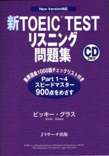 新TOEIC TESTリスニング問題集 New Version対応