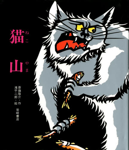 斎藤隆介／作 滝平二郎／絵創作絵本 38本詳しい納期他、ご注文時はご利用案内・返品のページをご確認ください出版社名岩崎書店出版年月1983年06月サイズ31P 29cmISBNコード9784265909384児童 創作絵本 日本の絵本猫山ネコヤマ ソウサク エホン 38※ページ内の情報は告知なく変更になることがあります。あらかじめご了承ください登録日2013/04/08