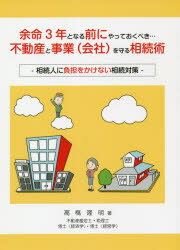 余命3年となる前にやっておくべき…不動産と事業〈会社〉を守る相続術 相続人に負担をかけない相続対策