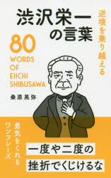 桑原晃弥／著本詳しい納期他、ご注文時はご利用案内・返品のページをご確認ください出版社名リベラル社出版年月2020年09月サイズ189P 18cmISBNコード9784434279386ビジネス 自己啓発 自己啓発その他逆境を乗り越える渋沢栄一の言葉ギヤツキヨウ オ ノリコエル シブサワ エイイチ ノ コトバ勇気をくれるワンフレーズ、80。第1章 一度や二度の「挫折」でくじけるな｜第2章 「仕事の疲れ」は別の仕事で癒す｜第3章 「お金」はよく集め、よく使え｜第4章 「尊敬できる人」と働き、「善き友」と交われ｜第5章 「学び」は、生涯実践してこそ価値を持つ｜第6章 現実に流されず高く「理想」を掲げよ｜第7章 人を頼らず自ら「チャンス」を掴み取れ｜第8章 「逆境」は時を待ちくじけず乗り越えよ※ページ内の情報は告知なく変更になることがあります。あらかじめご了承ください登録日2020/11/14