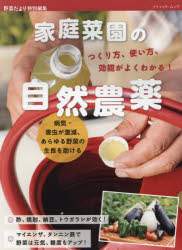 乐天商城 - 家庭菜園の自然農薬 つくり方、使い方、効能がよくわかる! あらゆる野菜が健康に育つ