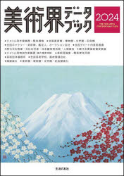本詳しい納期他、ご注文時はご利用案内・返品のページをご確認ください出版社名生活の友社出版年月2023年12月サイズ563P 21cmISBNコード9784908429392芸術 芸術・美術一般 辞典・事典美術界データブック 2024ビジユツカイ デ-タ ブツク 2024 2024※ページ内の情報は告知なく変更になることがあります。あらかじめご了承ください登録日2023/12/18