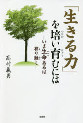 高村義男／著本詳しい納期他、ご注文時はご利用案内・返品のページをご確認ください出版社名文芸社出版年月2021年09月サイズ141P 20cmISBNコード9784286229393文芸 エッセイ エッセイ 男性作家「生きる力」を培い育むには いま生命あるは有り難しイキル チカラ オ ツチカイ ハグクム ニワ イマ イノチ アル ワ アリカタシ※ページ内の情報は告知なく変更になることがあります。あらかじめご了承ください登録日2021/08/28