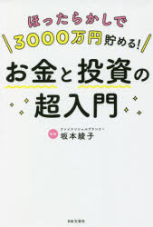 坂本綾子／監修本詳しい納期他、ご注文時はご利用案内・返品のページをご確認ください出版社名日本文芸社出版年月2021年11月サイズ238P 19cmISBNコード9784537219395ビジネス マネープラン マネープランその他ほったらかしで3000万円貯める!お金と投資の超入門ホツタラカシ デ サンゼンマンエン タメル オカネ ト トウシ ノ チヨウニユウモン ホツタラカシ／デ／3000マンエン／タメル／オカネ／ト／トウシ／ノ／チヨウニユウモンムリなく確実にほったらかしでドンドン貯まる!iDeCoとつみたてNISAのしくみと始め方をトコトンやさしく解説しました。お金の不安を抱えたままでは、きっと後悔します!—なにをどうやったらよいか、わからない｜第1章 20代後半からのお金と投資成功する人、失敗する人｜第2章 ほったらかしでどんどん増える!積み立て投資、驚きのパワー｜第3章 「iDeCo」と「つみたてNISA」は積み立て投資の最強ツール｜第4章 あなたも、きっとうまくいく!「iDeCo」「つみたてNISA」の始め方｜第5章 積み立て投資を成功させるために覚えておくべきこと｜第6章 失敗しない商品選び選ぶべき厳選10本!｜未来を変えたいなら、行動しましょう—「私にもできそう」と自信が湧いてきた※ページ内の情報は告知なく変更になることがあります。あらかじめご了承ください登録日2021/10/19