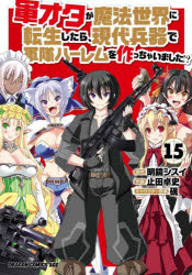 Rakuten - 軍オタが魔法世界に転生したら、現代兵器で軍隊ハーレムを作っちゃいました!? 15