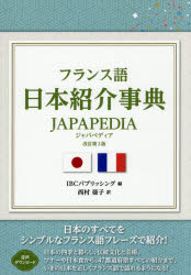 IBCパブリッシング／編 西村亜子／訳本詳しい納期他、ご注文時はご利用案内・返品のページをご確認ください出版社名IBCパブリッシング出版年月2026年08月サイズ287P 21cmISBNコード9784794609397語学 フランス語 生活・文化・留学フランス語日本紹介事典JAPAPEDIAフランスゴ ニホン シヨウカイ ジテン ジヤパペデイア フランスゴ ニホン シヨウカイ ジテン フランスゴ／ニホン／シヨウカイ／ジテン／JAPAPEDIA※ページ内の情報は告知なく変更になることがあります。あらかじめご了承ください登録日2026/07/13
