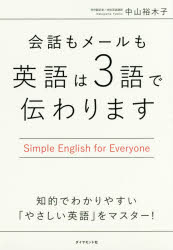 中山裕木子／著本詳しい納期他、ご注文時はご利用案内・返品のページをご確認ください出版社名ダイヤモンド社出版年月2016年10月サイズ229P 19cmISBNコード9784478069400語学 英語 会話会話もメールも英語は3語で伝わりま...