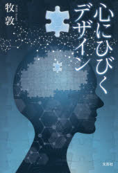 心にひびくデザイン