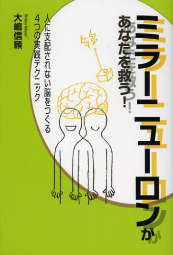 ミラーニューロンがあなたを救う! 人に支配されない脳をつくる4つの実践テクニック