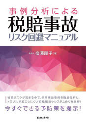 事例分析による税賠事故リスク回避マニュアル