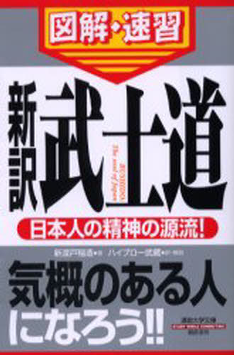 新訳武士道 日本人の精神の源流!