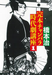 完本チャンバラ時代劇講座 1