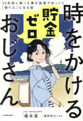 時をかける貯金ゼロおじさん 35年前に戻った僕が投資でゆっくり「億り人」になる話