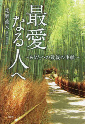 最愛なる人へ あなたへの最後の手紙