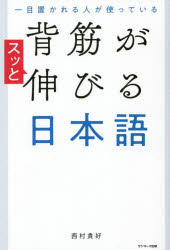 西村貴好／著本詳しい納期他、ご注文時はご利用案内・返品のページをご確認ください出版社名サンマーク出版出版年月2021年12月サイズ255P 19cmISBNコード9784763139405ビジネス ビジネス教養 ビジネス教養その他一目置かれる人が使っている背筋がスッと伸びる日本語イチモク オカレル ヒト ガ ツカツテ イル セスジ ガ スツ ト ノビル ニホンゴ「そのまま言う」だけで印象は180度変えられる。読むだけで言葉が変わる!覚悟が決まる!チームのやる気が高まる!はじめに ワンクラス上の言葉が印象を180度変えてくれる｜1章 ほめる言葉—シンプルなのに奥深い気持ちが通じる言い回し｜2章 心を伝える言葉—感謝、尊敬の思いが届く言い回し｜3章 魂を奪い立たせる言葉—やる気を示し、士気が段違いに上がる言い回し｜4章 覚悟が伝わる言葉—言うだけで勇気が湧いてくる言い回し｜5章 知恵の言葉—教養と気づきに満ちた言い回し｜6章 背骨となる言葉—人間性が伝わる言い回し｜おわりに 言葉だけが環境を変える。言葉だけが人生を変える※ページ内の情報は告知なく変更になることがあります。あらかじめご了承ください登録日2021/12/08