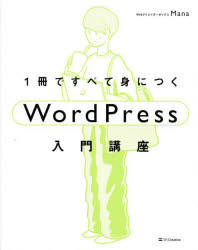 1冊ですべて身につくWordPress入門講座