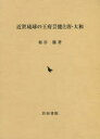 板谷徹／著本詳しい納期他、ご注文時はご利用案内・返品のページをご確認ください出版社名岩田書院出版年月2015年12月サイズ391P 22cmISBNコード9784866029405人文 文化・民俗 文化・民俗事情（日本）近世琉球の王府芸能と唐・大和キンセイ リユウキユウ ノ オウフ ゲイノウ ト トウ ヤマト※ページ内の情報は告知なく変更になることがあります。あらかじめご了承ください登録日2016/11/01