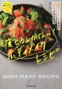 痩せるしかない!ボディメイクレシピ 絶賛ダイエット中なのに満足度が高すぎる