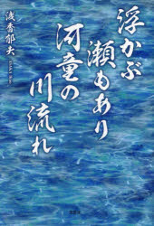 浮かぶ瀬もあり河童の川流れ