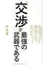 「交渉」が最強の武器である(3)
