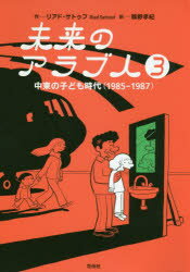 未来のアラブ人 3